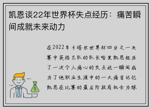 凯恩谈22年世界杯失点经历：痛苦瞬间成就未来动力