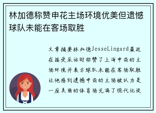 林加德称赞申花主场环境优美但遗憾球队未能在客场取胜