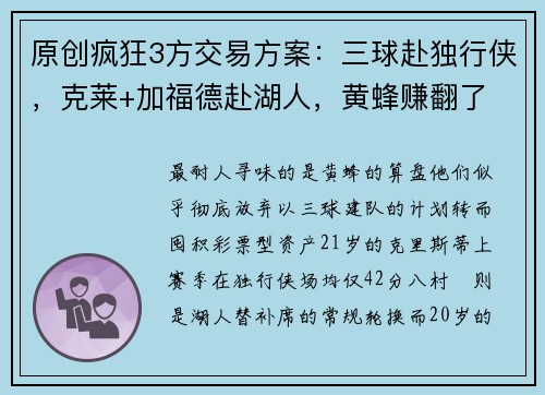 原创疯狂3方交易方案：三球赴独行侠，克莱+加福德赴湖人，黄蜂赚翻了
